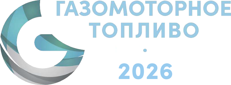 Газомоторное топливо 2026